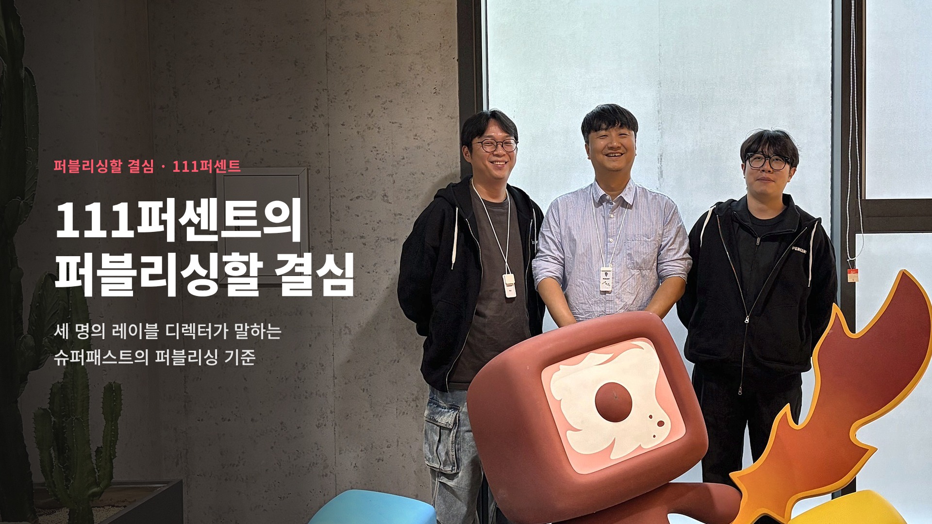 111퍼센트의 '퍼블리싱할 결심'